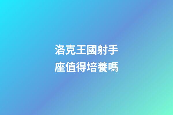 洛克王國射手座值得培養嗎-第1張-星座運勢-玄機派