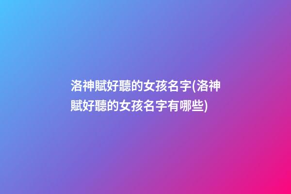 洛神賦好聽的女孩名字(洛神賦好聽的女孩名字有哪些)