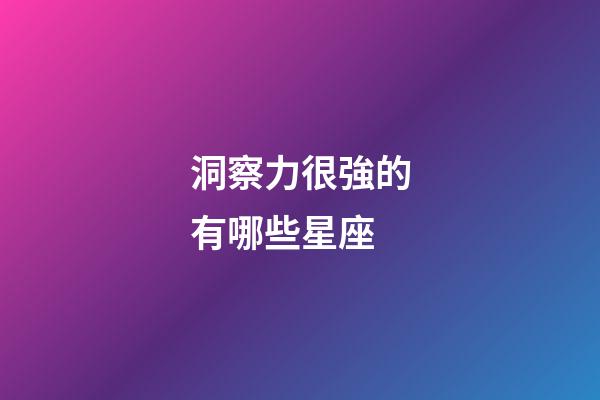 洞察力很強的有哪些星座-第1張-星座運勢-玄機派