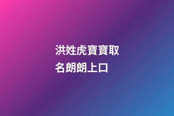 洪姓虎寶寶取名朗朗上口(洪姓氏取名)-第1張-寶寶起名-玄機派