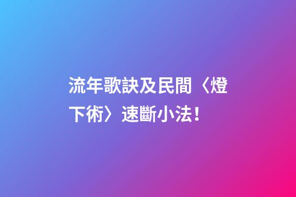 流年歌訣及民間〈燈下術〉速斷小法！