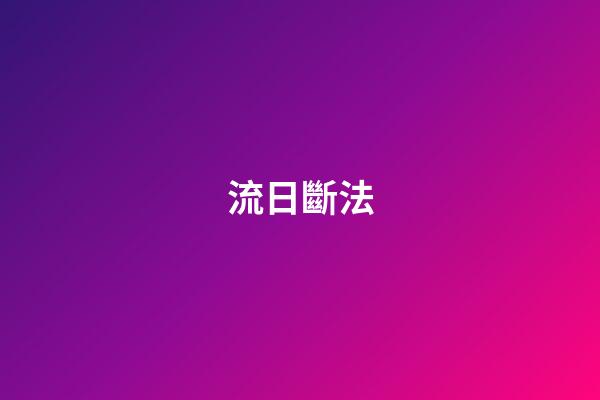 流日斷法