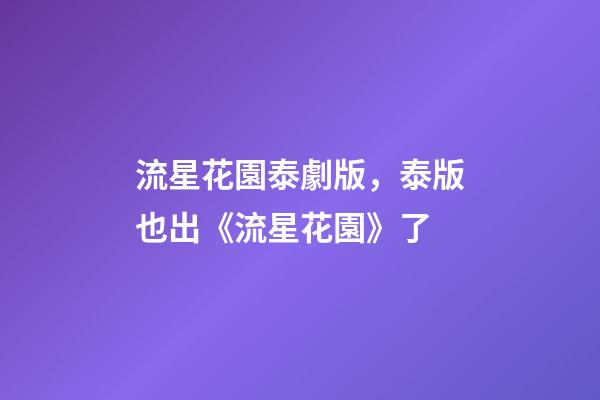 流星花園泰劇版，泰版也出《流星花園》了-第1張-觀點-玄機派