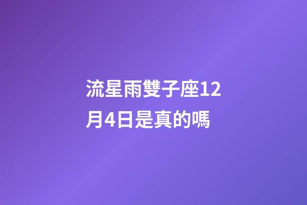 流星雨雙子座12月4日是真的嗎-第1張-星座運勢-玄機派