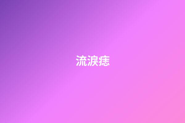 流淚痣