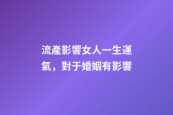流產影響女人一生運氣，對于婚姻有影響
