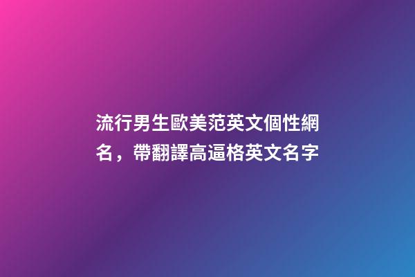 流行男生歐美范英文個性網名，帶翻譯高逼格英文名字
