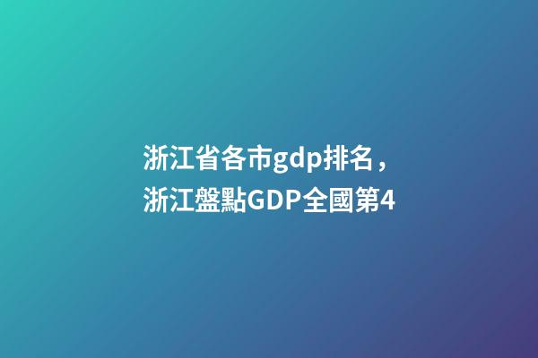浙江省各市gdp排名，浙江盤點GDP全國第4-第1張-觀點-玄機派