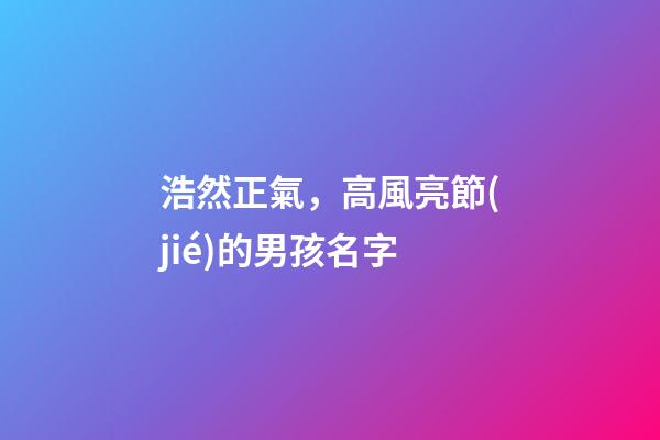浩然正氣，高風亮節(jié)的男孩名字