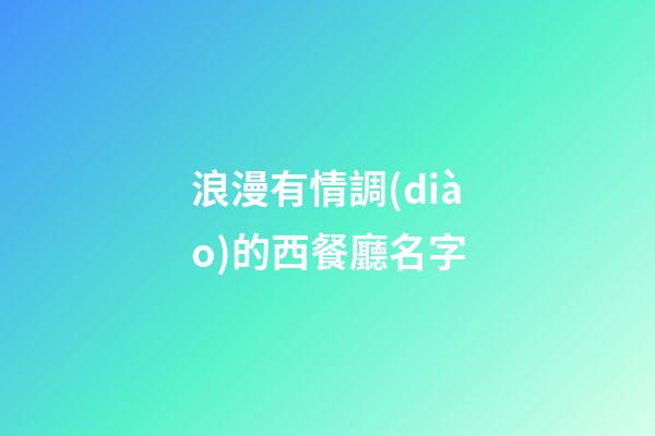 浪漫有情調(diào)的西餐廳名字
