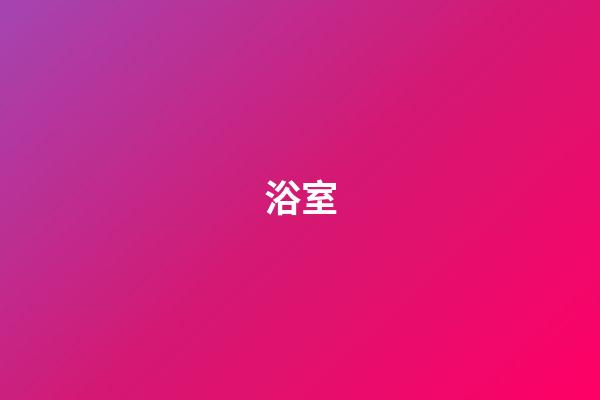 浴室