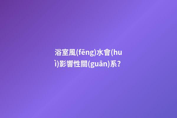 浴室風(fēng)水會(huì)影響性關(guān)系？