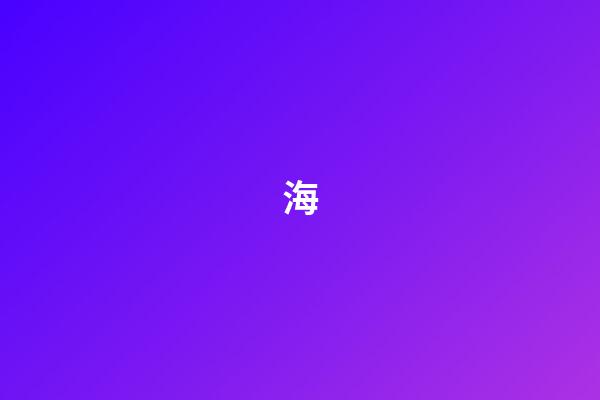 海