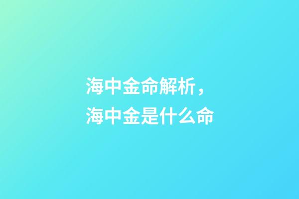 海中金命解析，海中金是什么命