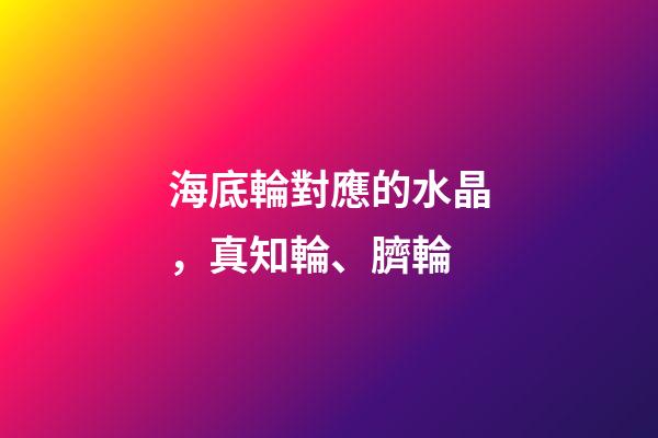 海底輪對應的水晶，真知輪、臍輪-第1張-觀點-玄機派