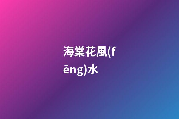 海棠花風(fēng)水