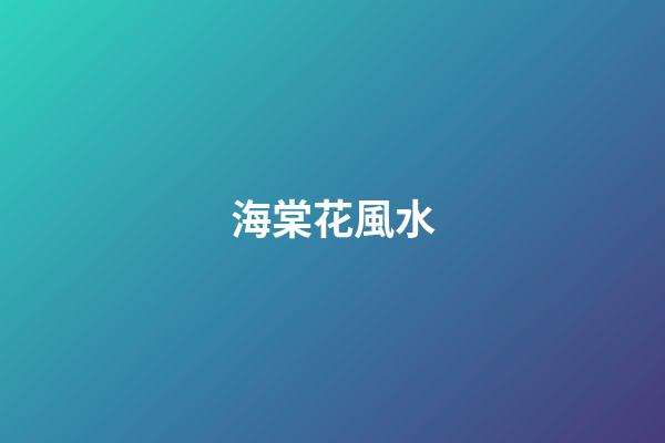 海棠花風水