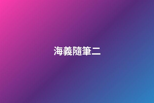 海義隨筆二
