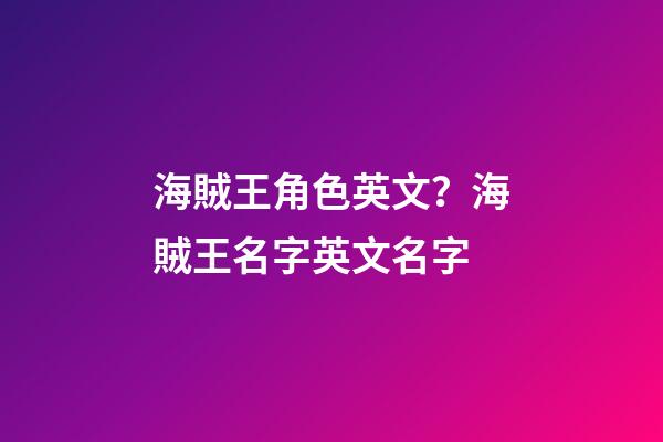 海賊王角色英文？海賊王名字英文名字