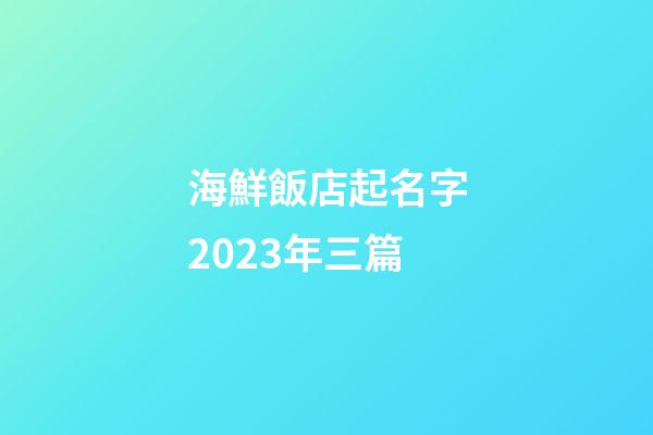 海鮮飯店起名字2023年三篇-第1張-店鋪起名-玄機派