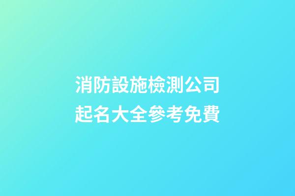 消防設施檢測公司起名大全參考免費-第1張-公司起名-玄機派