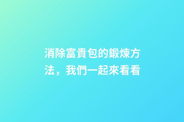 消除富貴包的鍛煉方法，我們一起來看看-第1張-觀點-玄機派