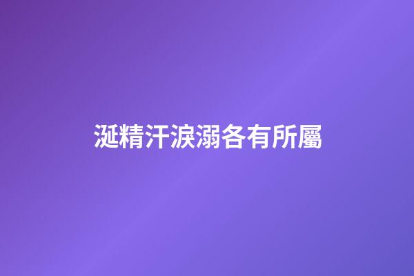 涎精汗淚溺各有所屬