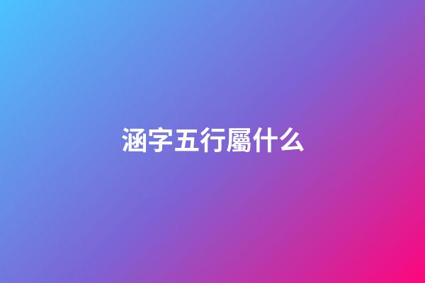 涵字五行屬什么