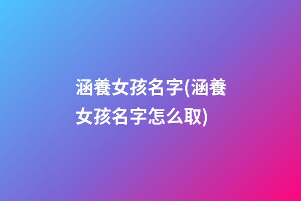 涵養女孩名字(涵養女孩名字怎么取)
