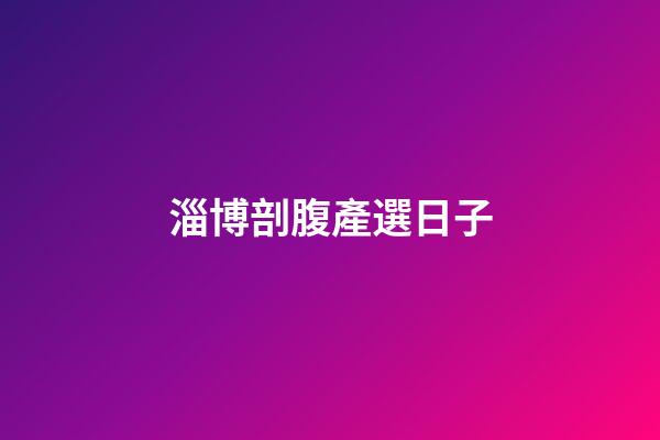 淄博剖腹產選日子