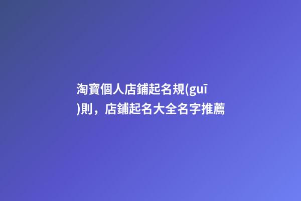 淘寶個人店鋪起名規(guī)則，店鋪起名大全名字推薦-第1張-店鋪起名-玄機(jī)派