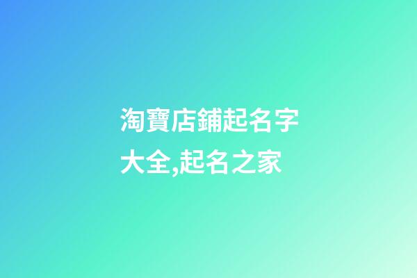 淘寶店鋪起名字大全,起名之家