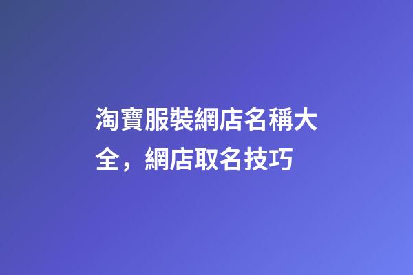 淘寶服裝網店名稱大全，網店取名技巧