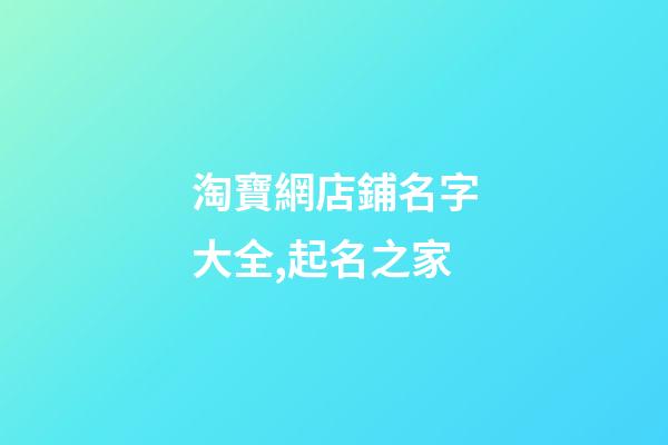 淘寶網店鋪名字大全,起名之家