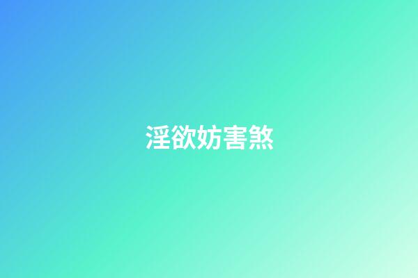淫欲妨害煞
