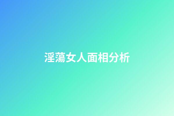 淫蕩女人面相分析