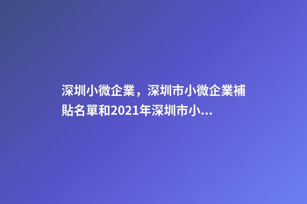 深圳小微企業，深圳市小微企業補貼名單和2021年深圳市小微企業補貼-第1張-觀點-玄機派