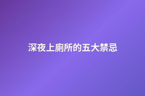 深夜上廁所的五大禁忌