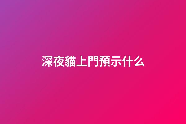 深夜貓上門預示什么