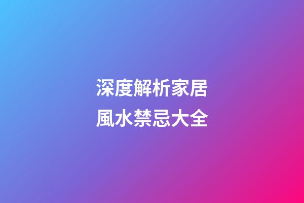 深度解析家居風水禁忌大全