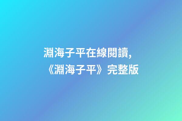 淵海子平在線閱讀,《淵海子平》完整版-第1張-觀點-玄機派
