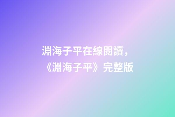 淵海子平在線閱讀，《淵海子平》完整版-第1張-觀點-玄機派