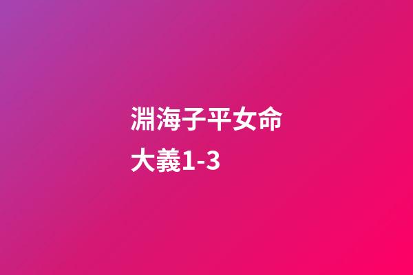 淵海子平女命大義1-3