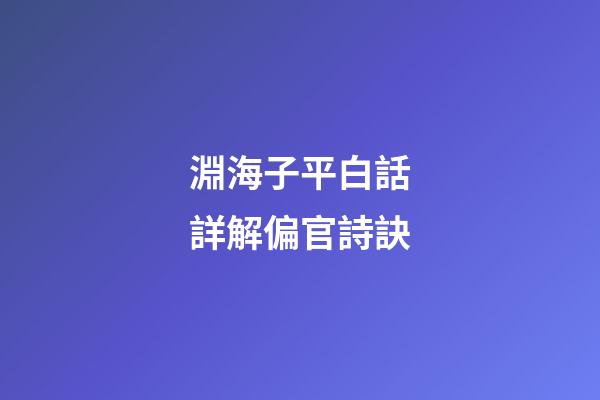 淵海子平白話詳解偏官詩訣