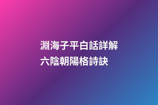淵海子平白話詳解六陰朝陽格詩訣
