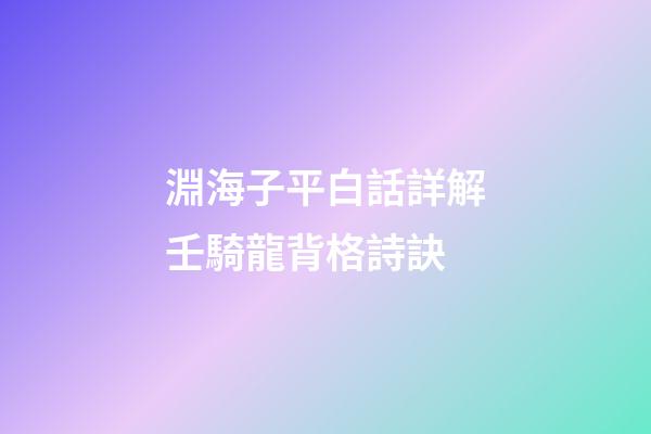 淵海子平白話詳解壬騎龍背格詩訣