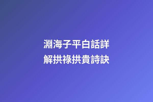 淵海子平白話詳解拱祿拱貴詩訣