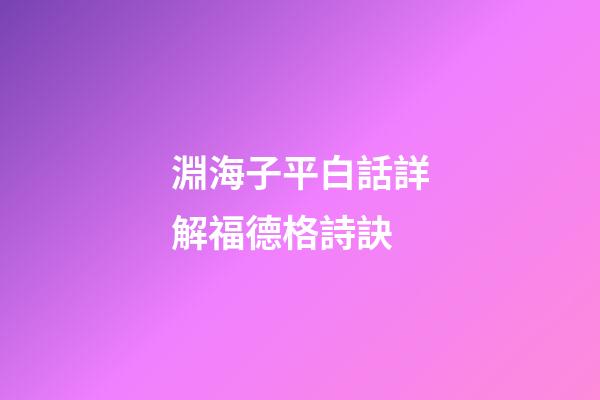 淵海子平白話詳解福德格詩訣
