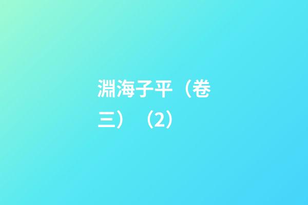淵海子平（卷三）（2）