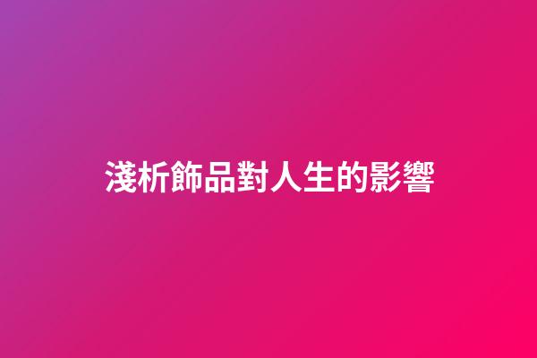 淺析飾品對人生的影響